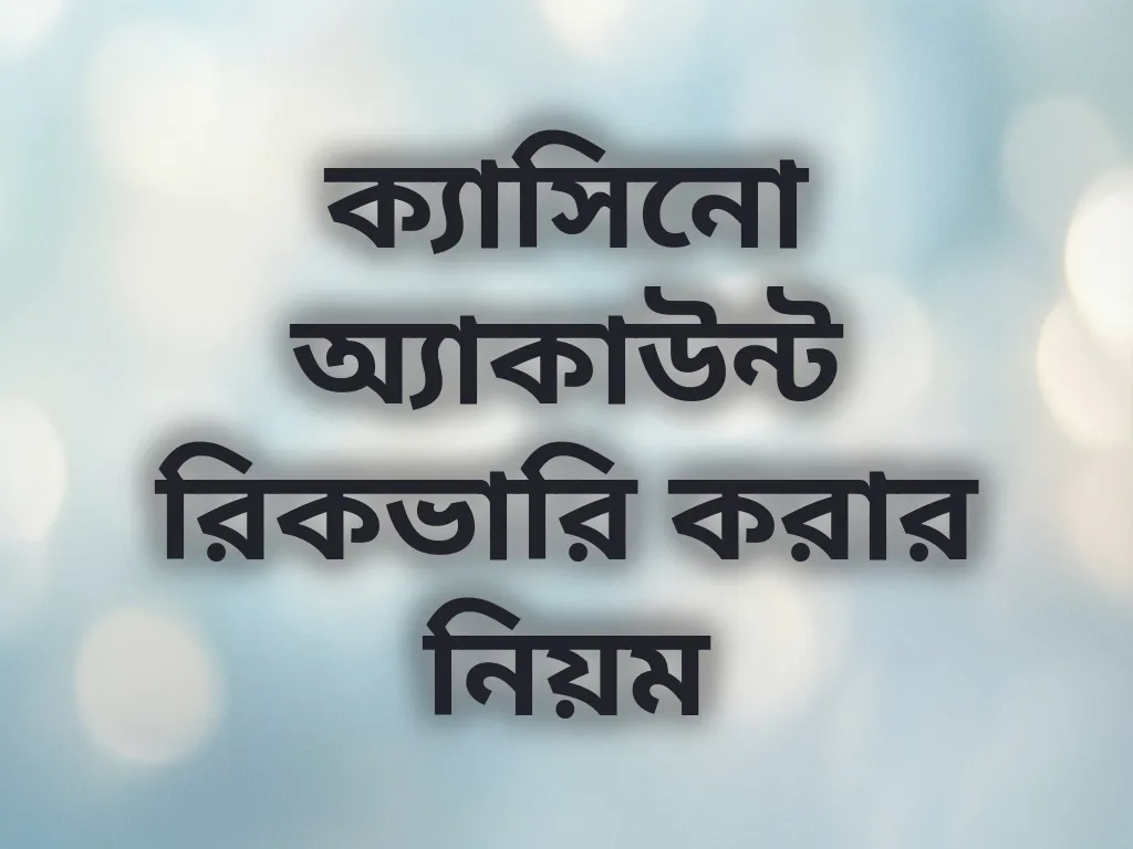 ক্যাসিনো অ্যাকাউন্ট রিকভারি করার নিয়ম