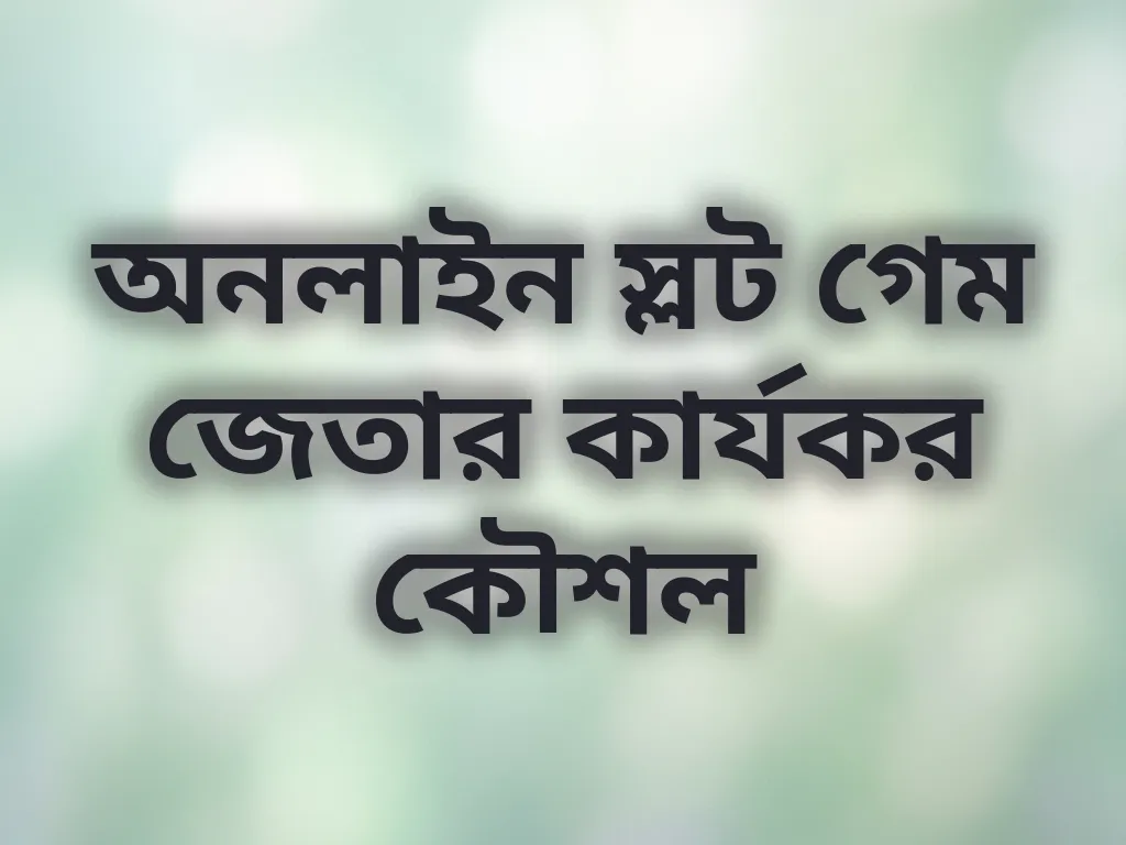 অনলাইন স্লট গেম জেতার কার্যকর কৌশল