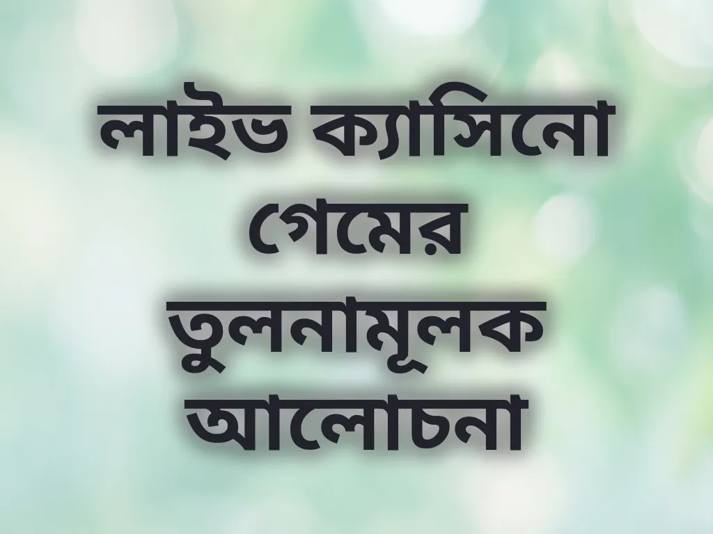 লাইভ ক্যাসিনো গেমের তুলনামূলক আলোচনা