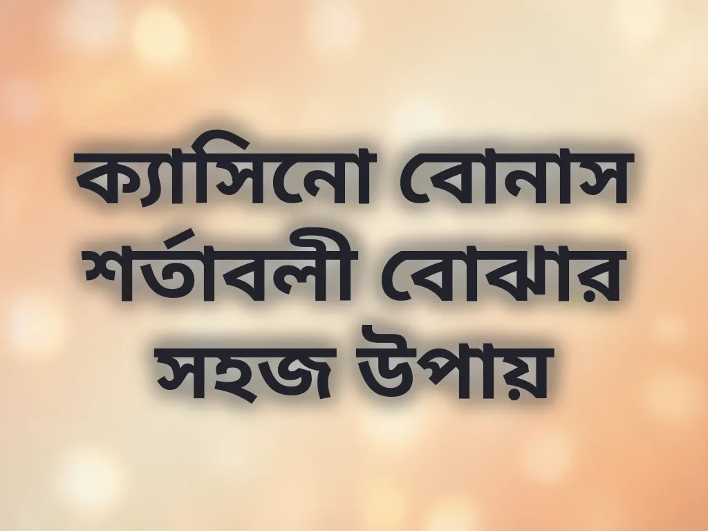 ক্যাসিনো বোনাস শর্তাবলী বোঝার সহজ উপায়
